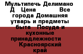 Мультипечь Делимано 3Д › Цена ­ 3 000 - Все города Домашняя утварь и предметы быта » Посуда и кухонные принадлежности   . Красноярский край